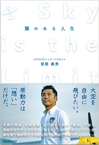 翼のある人生 SKY IS THE LIMIT